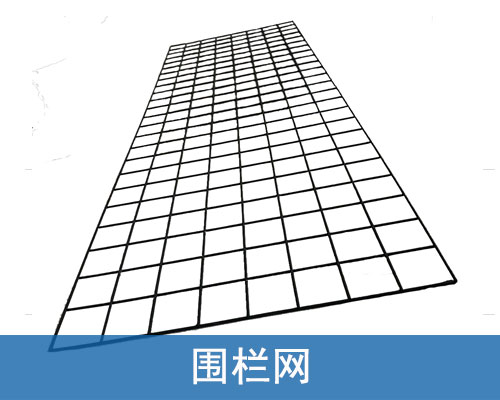 圍欄網(wǎng)